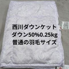 西川羽毛肌掛け布団シングルパープルダウン50%0.25kg - メルカリ
