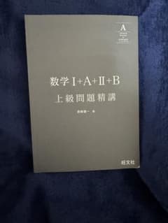数学 I+A+II+B 上級問題精講のサムネイル