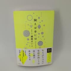 掬えば手には 瀬尾まいこ 初回限定アフターデイ封入のサムネイル