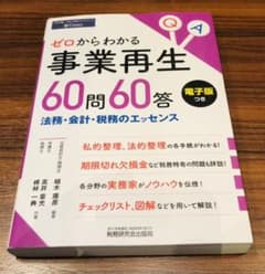ゼロからわかる事業再生60問60答のサムネイル