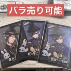 黒執事カフェ　クリアカードセットのサムネイル