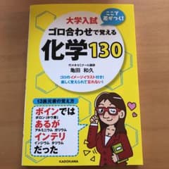 大学入試ここで差がつく!ゴロ合わせで覚える化学130のサムネイル