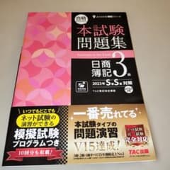 合格するための本試験問題集 日商簿記3級