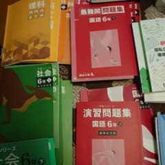 四谷大塚 6年 1年分 予習シリーズ、四科のまとめ、問題集、など