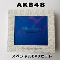 AKB48 見逃した君たちへ REVIVAL CONCERT DVD - メルカリ
