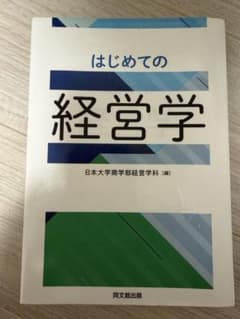はじめての経営学のサムネイル