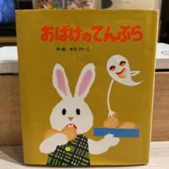 おばけのてんぷらのサムネイル