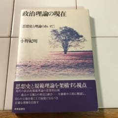 政治理論の現在 : 思想史と理論のあいだのサムネイル