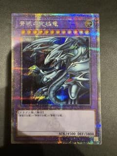 クオシク25th 遊戯王 蒼眼の究極竜のサムネイル
