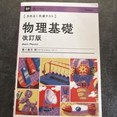 物理基礎 改訂版 高橋のサムネイル