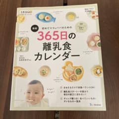 365日の離乳食カレンダーのサムネイル