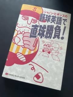 シャノン・ヒギンスの野球英語で直球勝負！のサムネイル