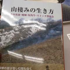 山棲みの生き方のサムネイル