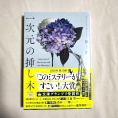 一次元の挿し木 松下育　文庫　このミステリーがすごい！のサムネイル