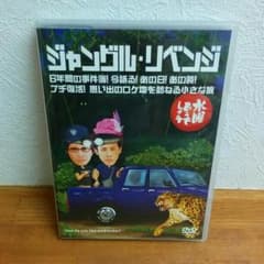 最終値下げ*　ジャングルリベンジ　水曜どうでしょうDVDのサムネイル