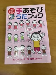 手あそびうたブック DVD付きのサムネイル