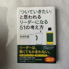 「ついていきたい」と思われるリーダーになる51の考え方のサムネイル