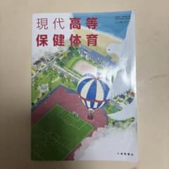 現代高等保健体育のサムネイル