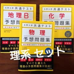 大学入学共通テスト 物理・化学・地理Ｂ予想問題集のサムネイル