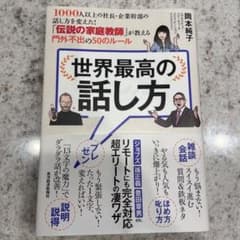 世界最高の話し方 1000人以上の社長・企業幹部の話し方を変えた!「伝説の家庭…のサムネイル