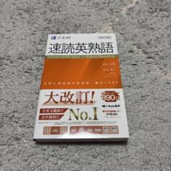 速読英熟語のサムネイル