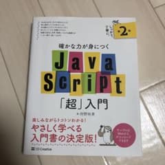 確かな力が身につくJavaScript「超」入門のサムネイル