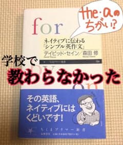 【学校で教わらなかった】ネイティブに伝わる「シンプル英作文」のサムネイル