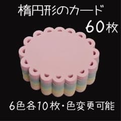 U25♥スカラップ楕円形のコメントカード60枚♥リニューアル再販♥のサムネイル