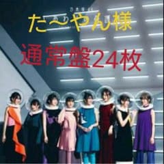 【た～やん様専用】 乃木坂46 しあわせの保護色 通常盤 24枚のサムネイル