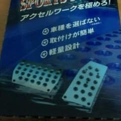 アクセルペダル & ブレーキペダル　ドレスアップにのサムネイル