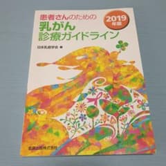 患者さんのための乳がん診療ガイドライン 2019年版のサムネイル
