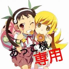あっこ様専用のサムネイル