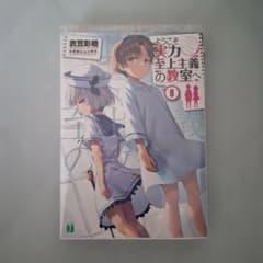 ようこそ実力至上主義の教室へ 0巻 - メルカリ