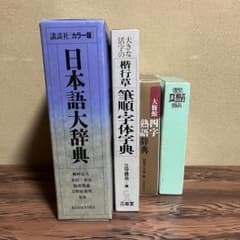 日本語大辞典 講談社 筆順字体字典 楷行草 国語辞書 四字熟語辞典