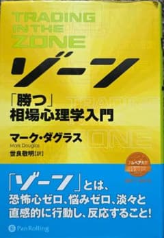 ゾーン 相場心理学入門のサムネイル