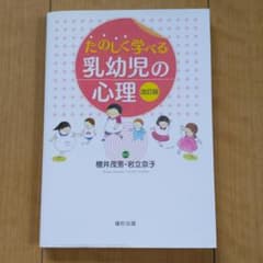 たのしく学べる乳幼児の心理のサムネイル
