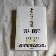 不等辺五角形 貫井徳郎のサムネイル
