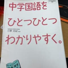 中学国語をひとつひとつわかりやすく。のサムネイル