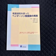 看護過程を使ったヘンダーソン看護論の実践のサムネイル