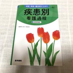 病期・病態・重症度からみた 疾患別看護過程 +病態関連図のサムネイル