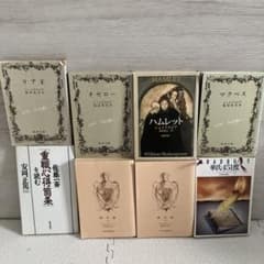 シェイクスピア他 文学・小説 文庫本 8冊セットのサムネイル