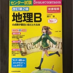 センター試験 地理Bの点数が面白いほどとれる本のサムネイル
