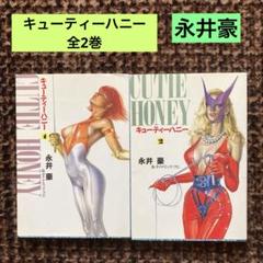 キューティーハニー 全2巻 永井豪 扶桑社文庫 - メルカリ