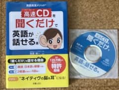 値下げしました) #英語高速メソッドCDを聞くだけで英語が話せる本のサムネイル