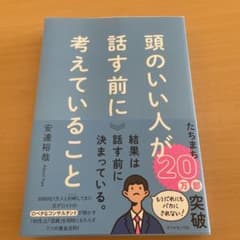 頭のいい人が話す前に考えていることのサムネイル