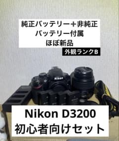 「良品」Nikon D3200 初心者向けセットのサムネイル
