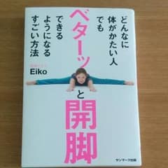 どんなに体がかたい人でもベターッと開脚できるようになるすごい方法のサムネイル