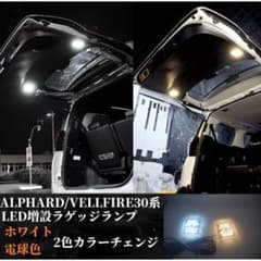 アルファード/ヴェルファイア30系 前期後期 増設LEDラゲッジランプ ホワイトのサムネイル