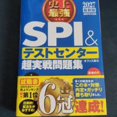 2027最新版 史上最強SPI&テストセンター超実戦問題集のサムネイル