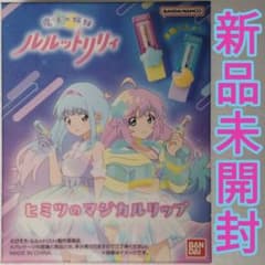 魔法の姉妹ルルットリリィ ヒミツのマジカルリップ 新品未開封 風 流